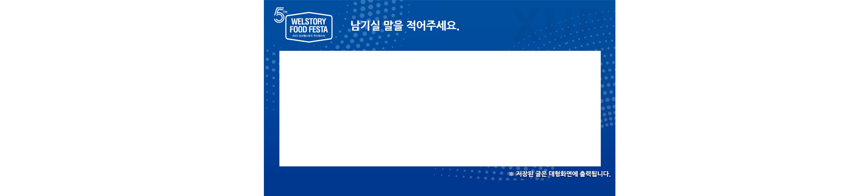 웰스토리 - 2023 푸드페스타 방명록