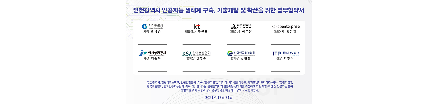 인천 인공지능 협약식