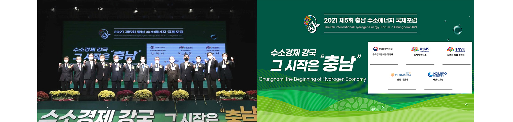 충남 - 수소에너지 국제포럼 MOU