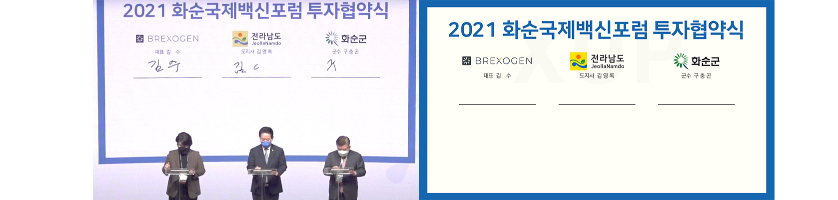 화순국제백신포럼 - 투자협약식