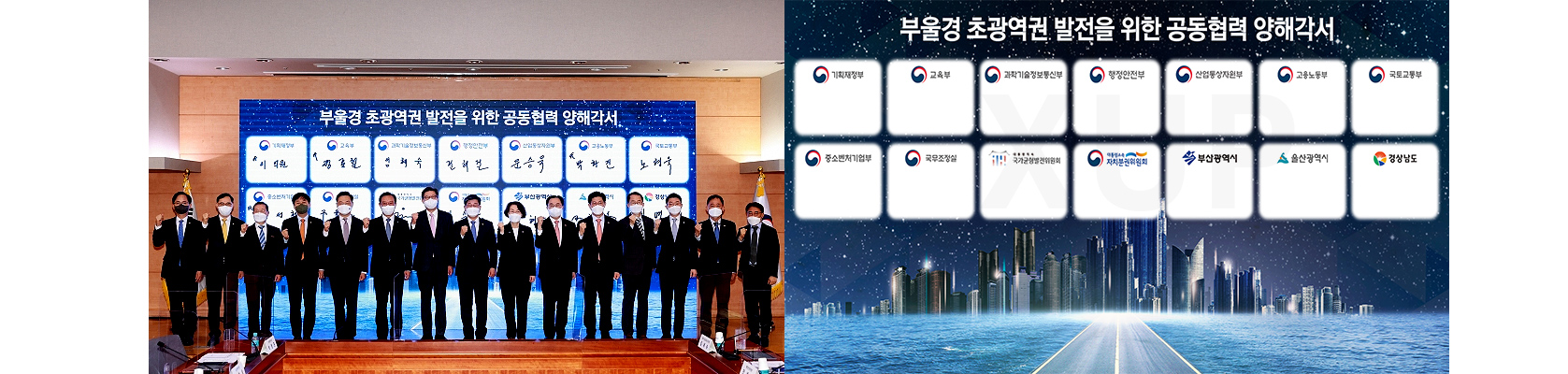 부울경 - 초광역권 발전 MOU