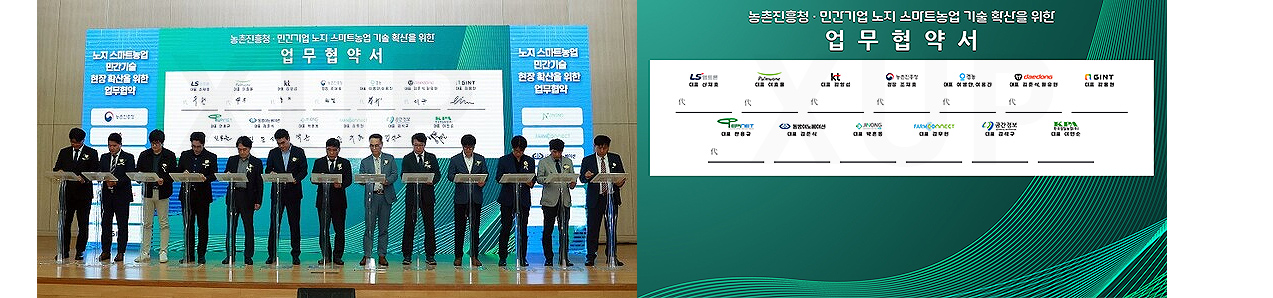 농촌진흥청 노지 스마트농업 업무협약식