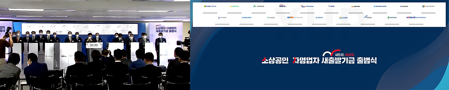 소상공인 새출발기금 출범식