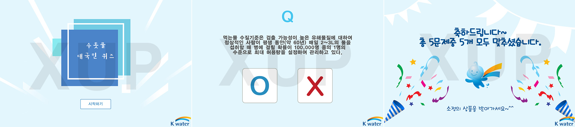 고용노동부 - K-Water OX 퀴즈 게임