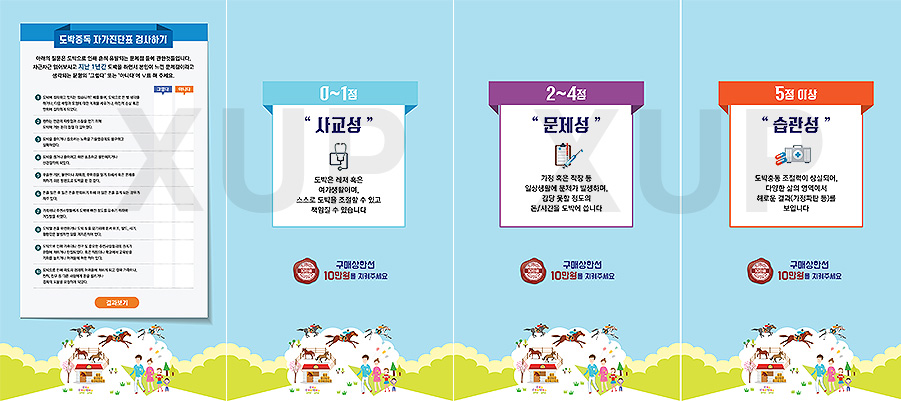 마사회 - 도박중독 설문