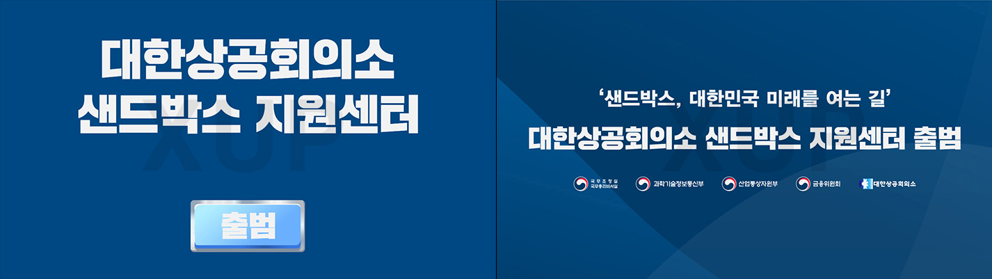 대한상공회의소 - 샌드박스지원센터 출범식