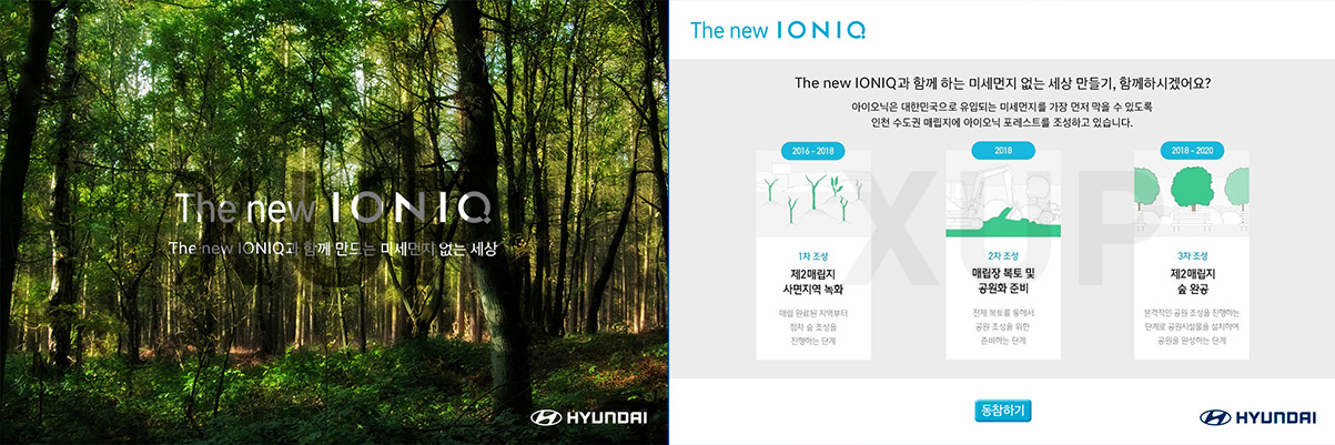 현대 - 아이오닉 동참 캠패인