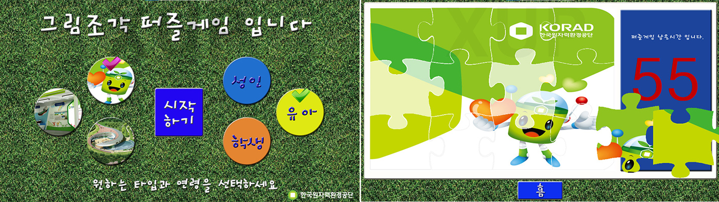 한국원자력환경공단 - 직소퍼즐 게임