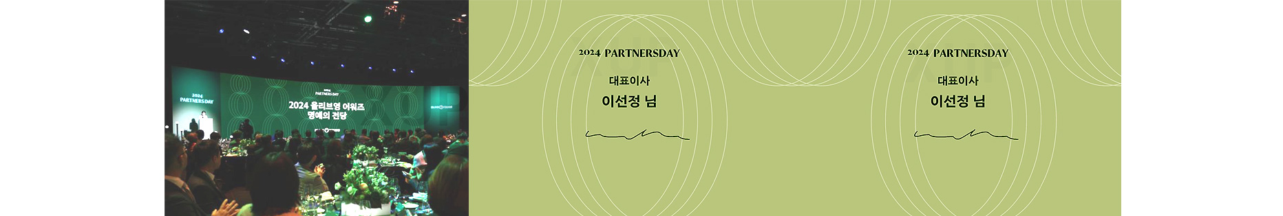 올리브영 - 2024 파트너스 데이 메인 전광판