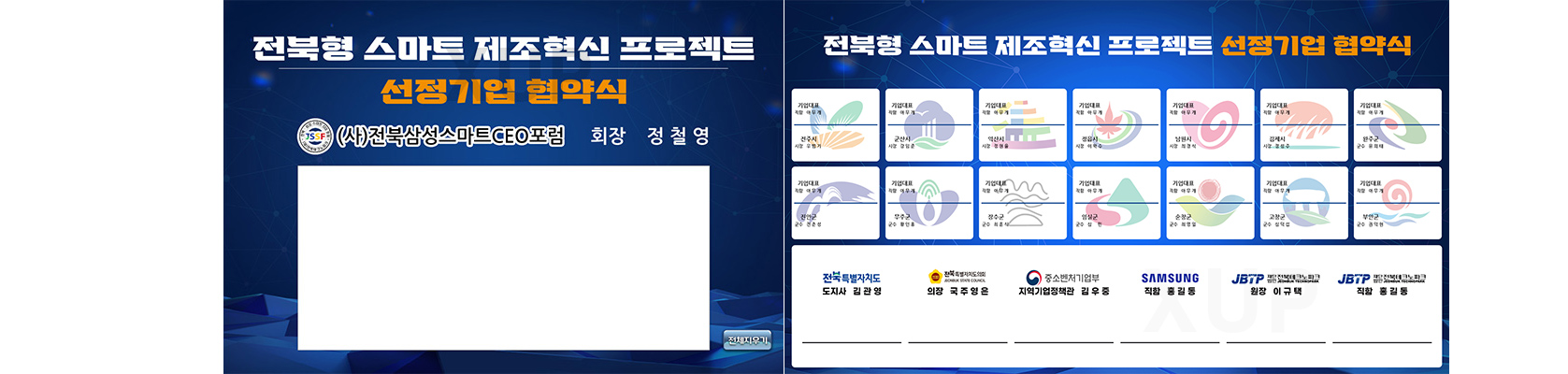 전북형 스마트 협약식