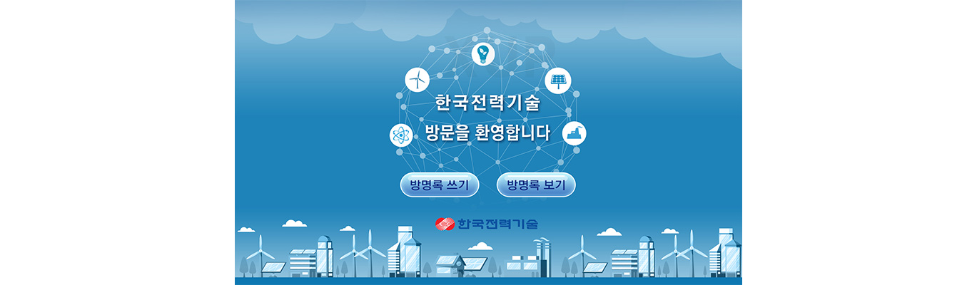 한국전력기술 - 방명록