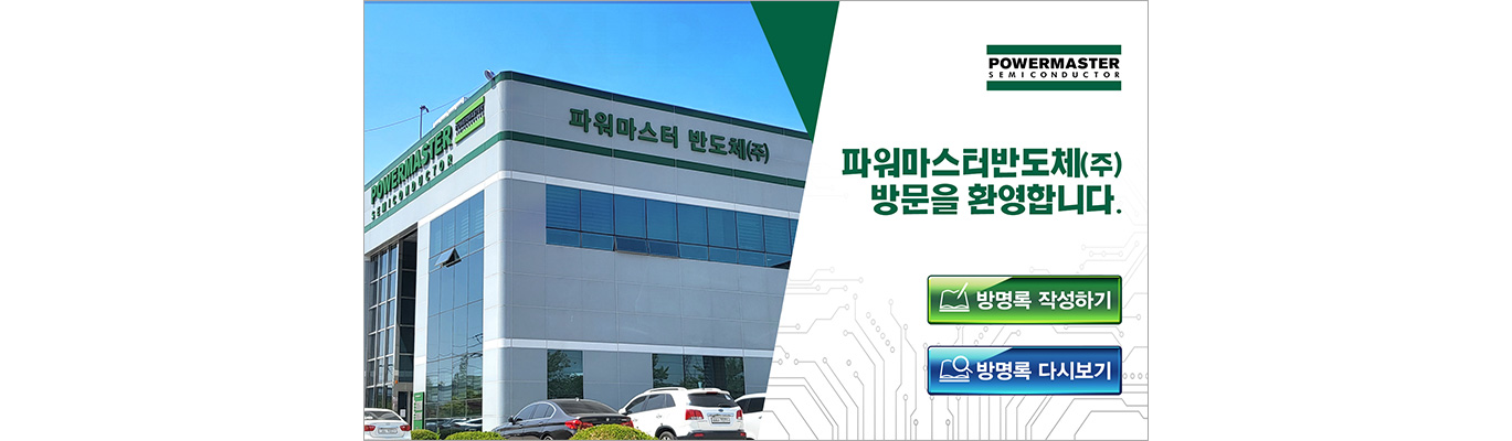파워마스터반도체 - 방명록