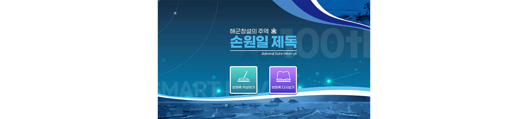 손원일 제독 방명록